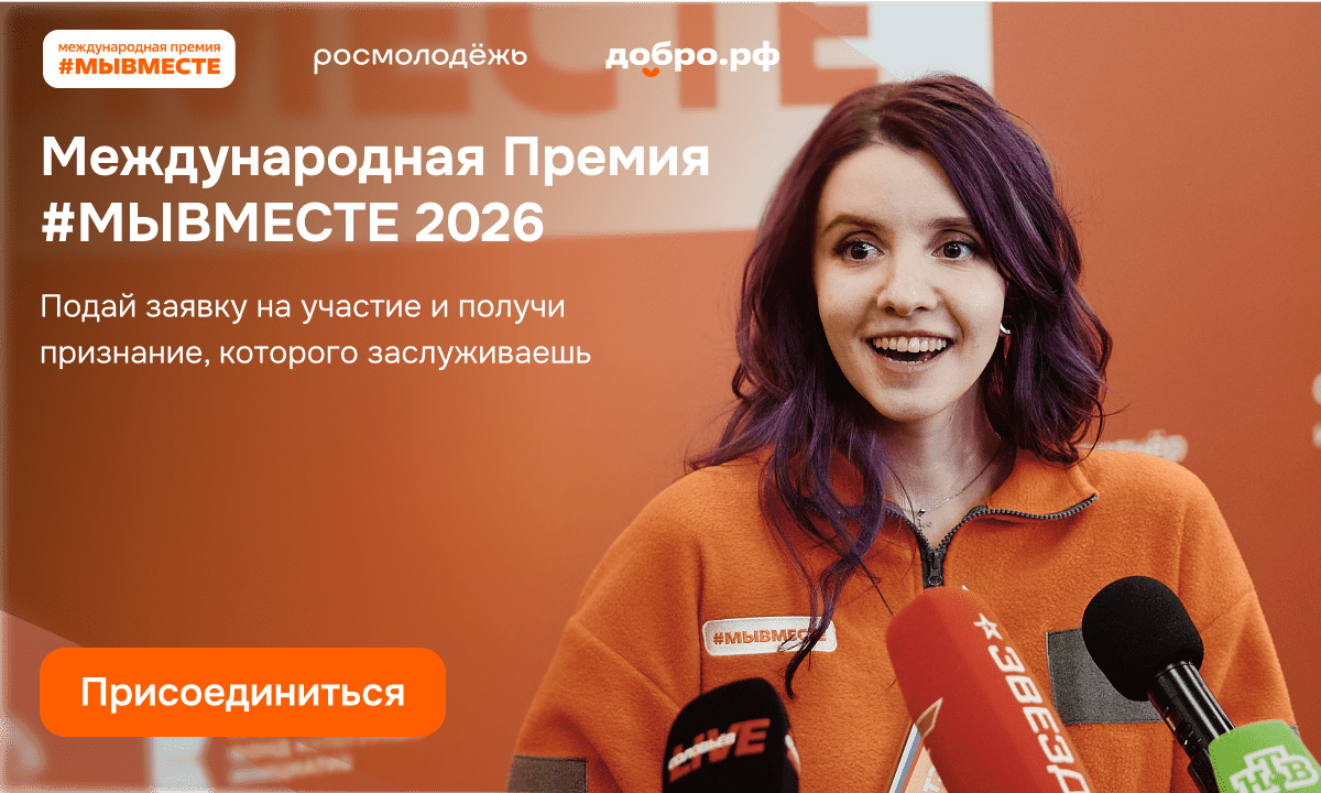 Успейте подать заявку на Премию #МЫВМЕСТЕ до 24 мая